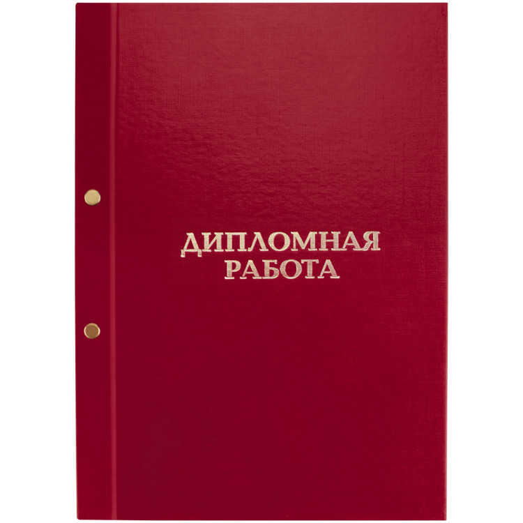 Папка "Дипломная работа" А4, ArtSpace, бумвинил, на болтах, без листов, красная, 371805 Папка "Дипломная работа" А4, ArtSpace, бумвинил, на болтах, без листов, красная, 371805