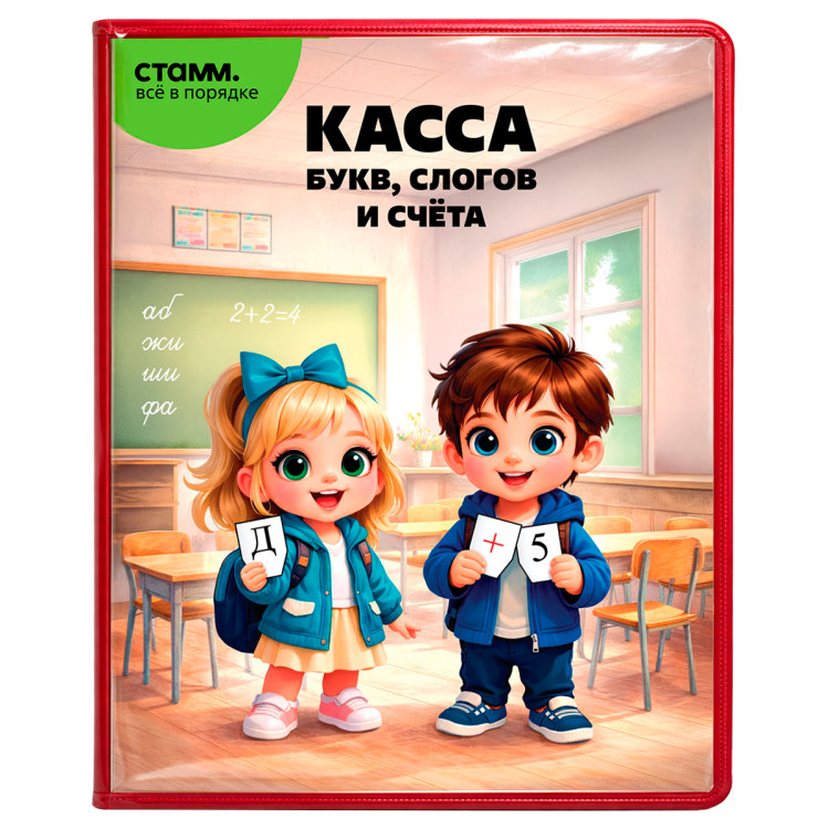 Касса букв, слогов и счета СТАММ, c цветным рисунком, А5, ПВХ, 382076