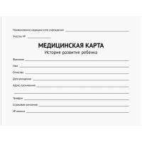 Медицинская карта "История развития ребенка" OfficeSpace, 120л, А5 (210*155мм), форма 112/у, блок офсет, 315714 Медицинская карта "История развития ребенка" OfficeSpace, 120л, А5 (210*155мм), форма 112/у, блок офсет, 315714