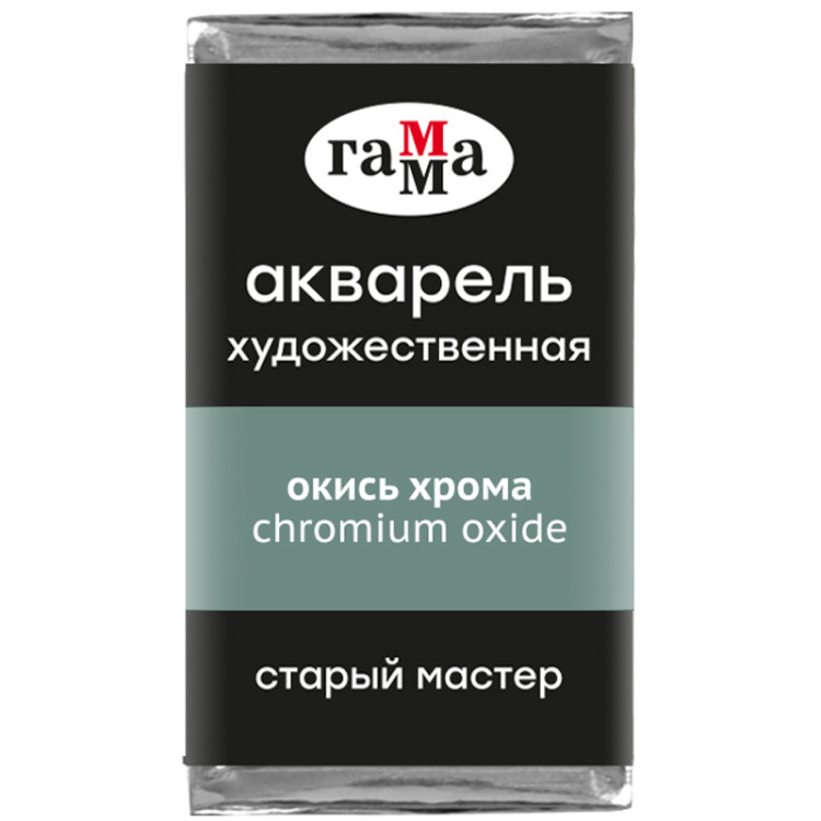 Акварель художественная Гамма "Старый Мастер" окись хрома, 2,6мл, кювета, 328603