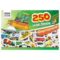 Альбом с наклейками ТРИ СОВЫ "250 наклеек. Спецтехника", А5, 250шт., 6стр., 370367
