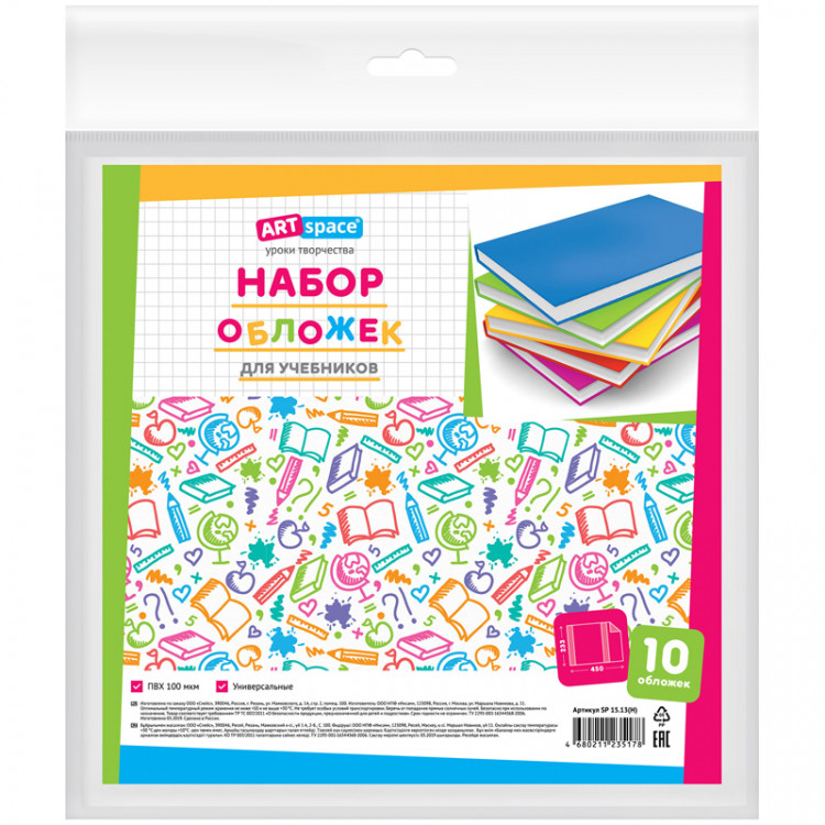 Набор обложек (10шт.) 233*450 для учебников, универсальная, ArtSpace, ПВХ 100мкм, 279444