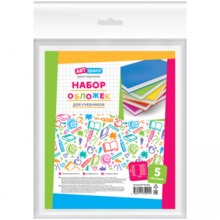 Набор обложек (5шт.) 230*380 для учебников, универсальная, ArtSpace, с липким слоем, ПП 80мкм, 310259