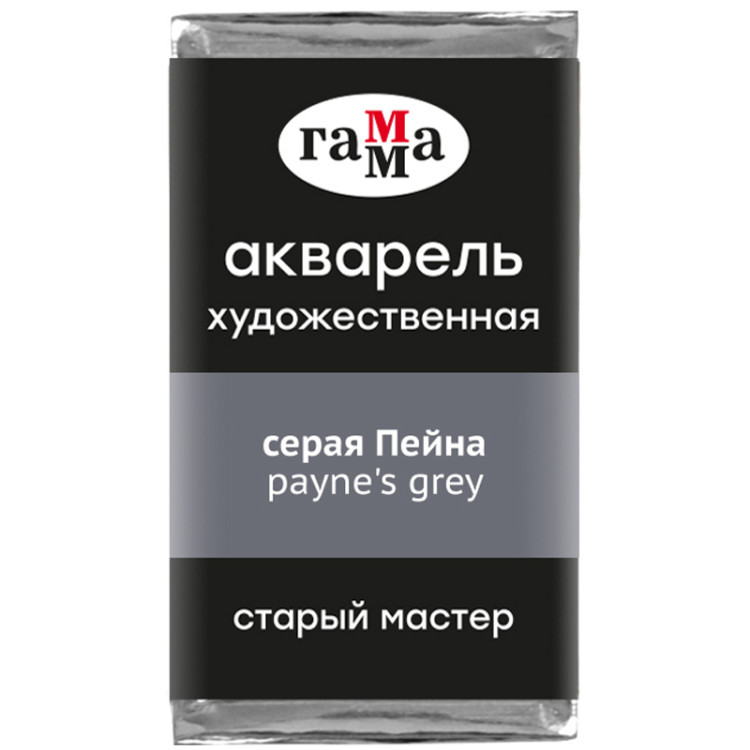 Акварель художественная Гамма "Старый Мастер" серая Пейна, 2,6мл, кювета, 328608