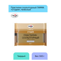 Пластилин скульптурный Гамма "Студия", телесный, твердый, 500г, пакет, 101838