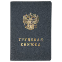 Бланк Трудовая книжка Гознак, 349212 Бланк Трудовая книжка Гознак, 349212