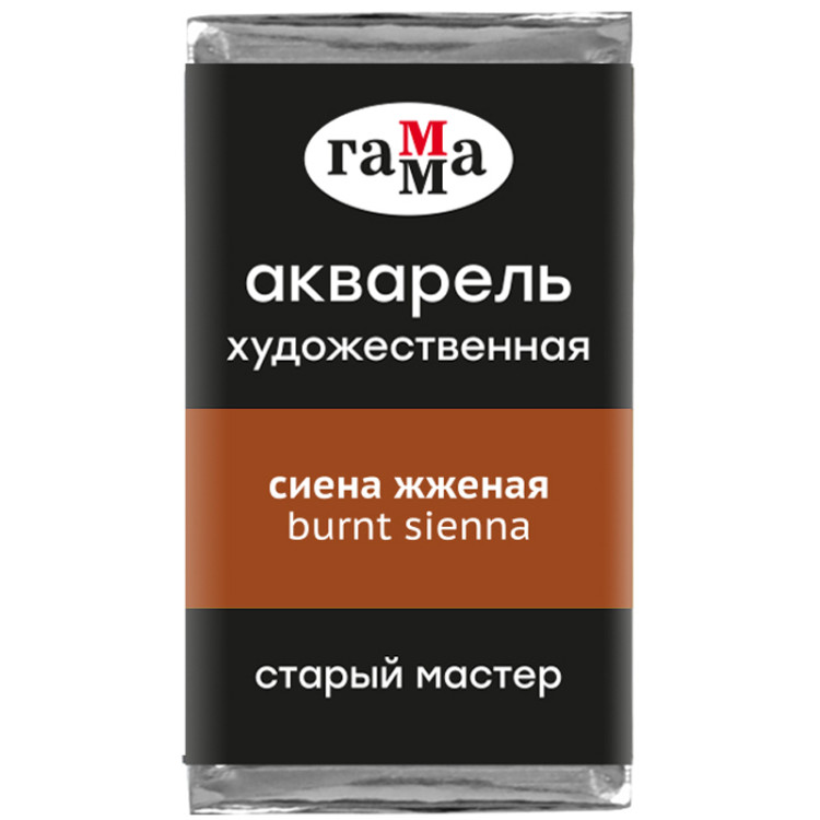 Акварель художественная Гамма "Старый Мастер" сиена жженая, 2,6мл, кювета, 327266