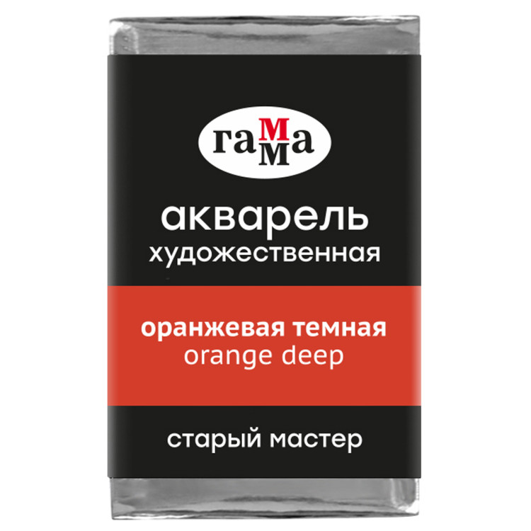 Акварель художественная Гамма "Старый Мастер" оранжевая темная, 2,6мл, кювета, 362667