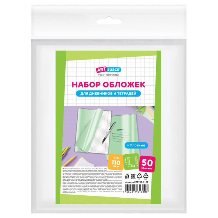 Набор обложек (50шт.) 208*346 для тетрадей и дневников, ПЭ 110мкм, ArtSpace, 374053 Набор обложек (50шт.) 208*346 для тетрадей и дневников, ПЭ 110мкм, ArtSpace, 374053