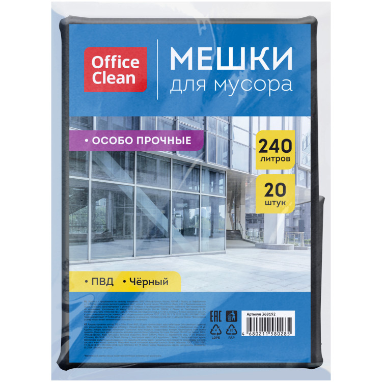 Мешки для мусора  240л OfficeClean ПВД, 90*140см, 50мкм, 20шт., особо прочные, черные, в пластах, 368192