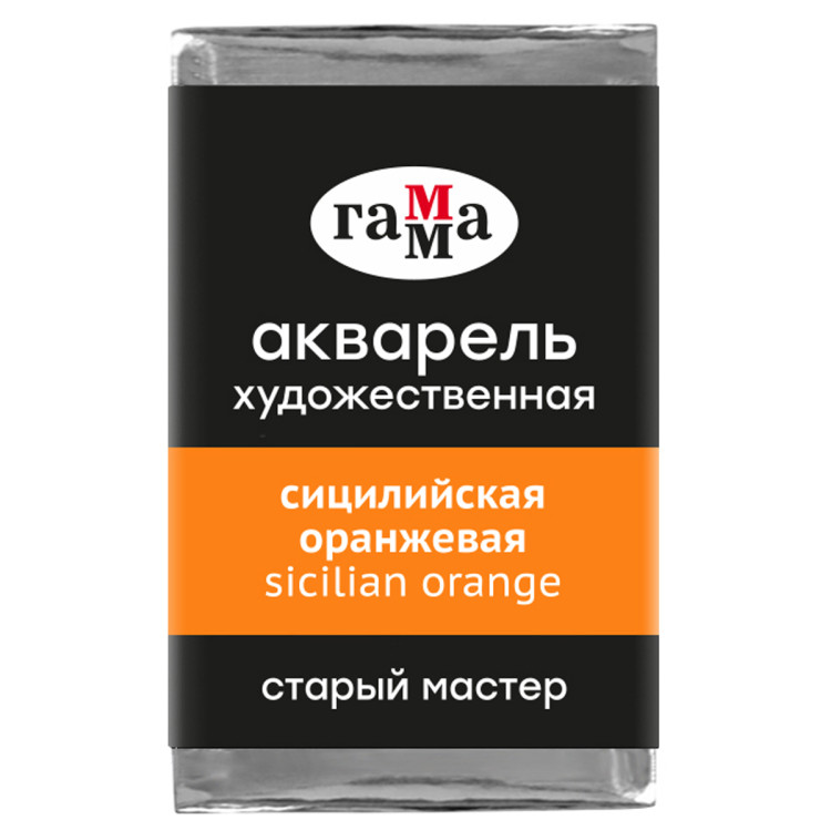 Акварель художественная Гамма "Старый Мастер" сицилийская оранжевая, 2,6мл, кювета, 362669