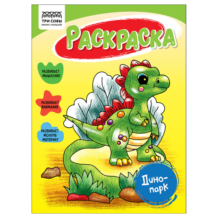 Раскраска А5, 16 стр., ТРИ СОВЫ "Динопарк", 10 штук, 363259