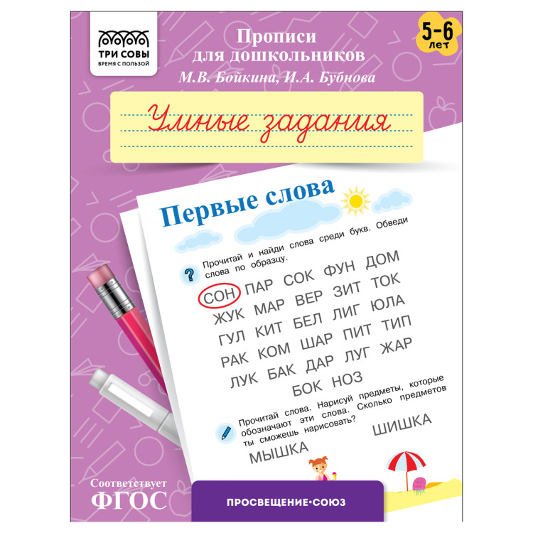 Прописи для дошкольников, А5 ТРИ СОВЫ "5-6 лет. Умные задания. Первые слова", 8стр., 10 штук, 365950 Прописи для дошкольников, А5 ТРИ СОВЫ "5-6 лет. Умные задания. Первые слова", 8стр., 10 штук, 365950