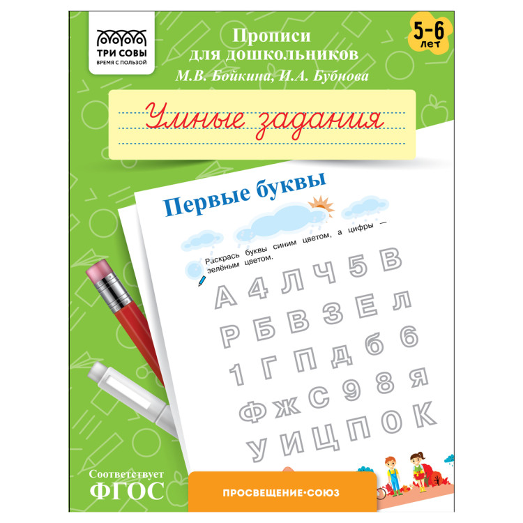 Прописи для дошкольников, А5 ТРИ СОВЫ "5-6 лет. Умные задания. Первые буквы", 8стр., 10 штук, 365952