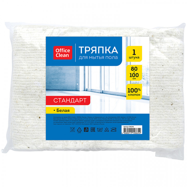 Тряпка для мытья пола OfficeClean "Стандарт", хлопок, 80*100см, белая, индивид. упаковка, 246346 Тряпка для мытья пола OfficeClean "Стандарт", хлопок, 80*100см, белая, индивид. упаковка, 246346