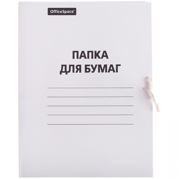 Папка для бумаг с завязками OfficeSpace, картон немелованный, 380г/м2, белый, до 200л., 257312 Папка для бумаг с завязками OfficeSpace, картон немелованный, 380г/м2, белый, до 200л., 257312