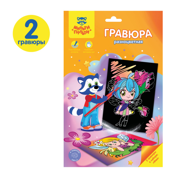 Гравюра Мульти-Пульти "Феи", А5, разноцветная основа, пакет с европодвесом, 346772