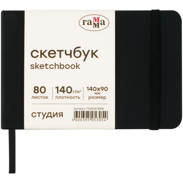 Скетчбук 80л., 140*90 Гамма "Студия", черный, твердая обложка, на резинке, слоновая кость, 140г/м2, 362566