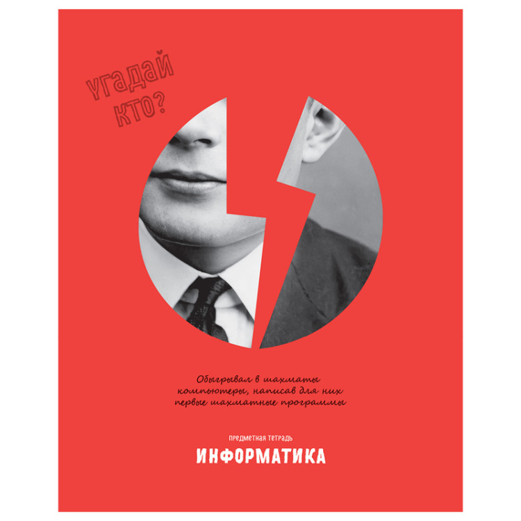 Тетрадь предметная 48л. BG "Угадай кто" - Информатика, матовая ламинация, выб. лак, 345297 Тетрадь предметная 48л. BG "Угадай кто" - Информатика, матовая ламинация, выб. лак, 345297