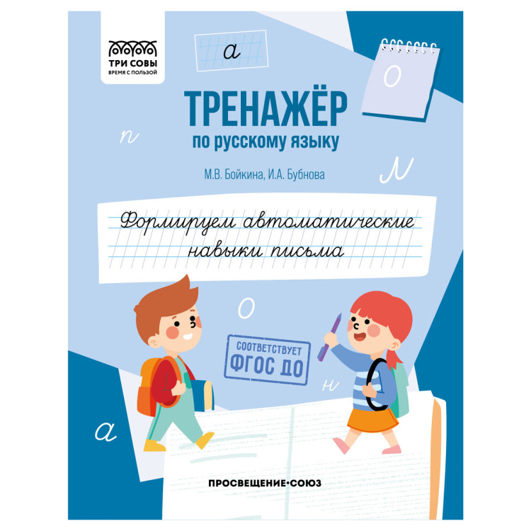 Тренажер по русскому языку, А5 ТРИ СОВЫ "Формируем автоматические навыки письма", 64стр., 5 штук, 365974