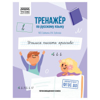 Тренажер по русскому языку, А5 ТРИ СОВЫ "Учимся писать красиво", 64стр., 5 штук, 365976