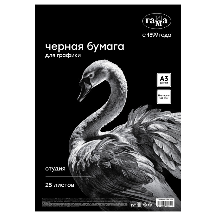 Бумага черная А3, Гамма "Студия", для графики, рисунка и эскизов, 25л. 150 г/м2, в коробе, 391284 Бумага черная А3, Гамма "Студия", для графики, рисунка и эскизов, 25л. 150 г/м2, в коробе, 391284