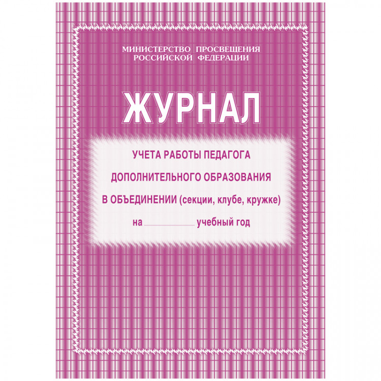 Журнал учета работы педагога дополнительного образования А4, 20л., на скрепке, блок газетный, 267429