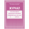 Журнал учета работы педагога дополнительного образования А4, 20л., на скрепке, блок газетный, 267429