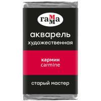 Акварель художественная Гамма "Старый Мастер" кармин, 2,6мл, кювета, 327257