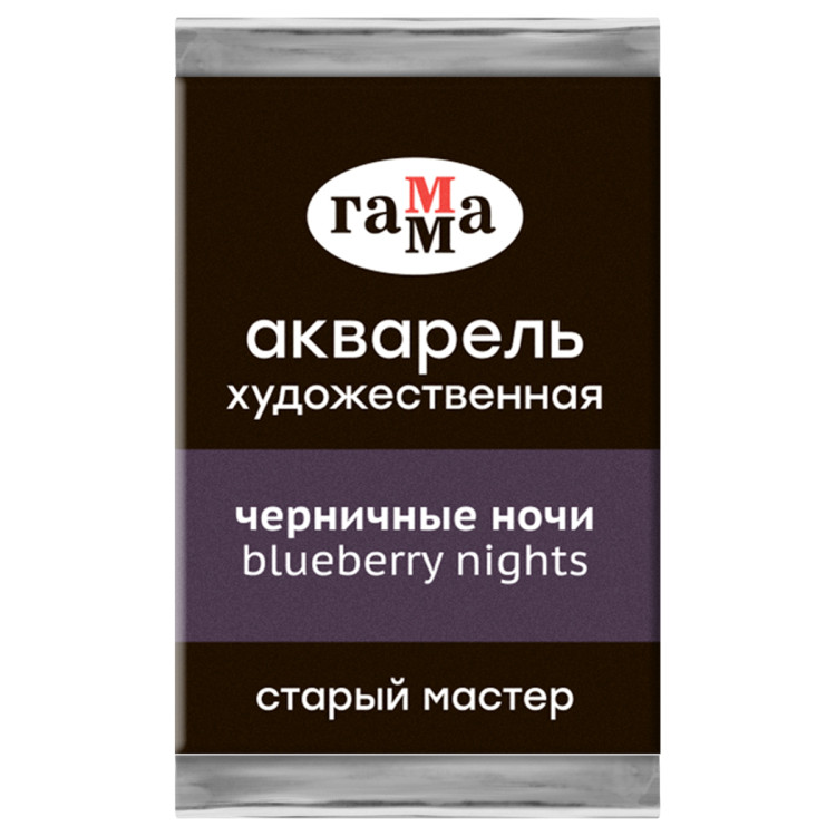 Акварель художественная Гамма "Старый мастер" черничные ночи, 2,6мл, кювета, 362661
